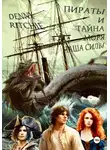 Denny Ritchie - Пираты и тайна моря: чаша силы