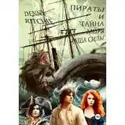 Постер книги Пираты и тайна моря: чаша силы