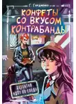 Галина Гордиенко - Конфеты со вкусом контрабанды