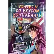 Постер книги Конфеты со вкусом контрабанды