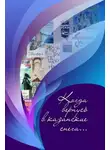 Антология - Когда вернусь в казанские снега…