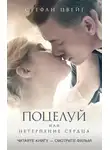 Стефан Цвейг - Поцелуй, или Нетерпение сердца