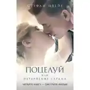 Постер книги Поцелуй, или Нетерпение сердца