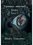 Ядвига Симанова - Ученица мертвой белки. Книга 1