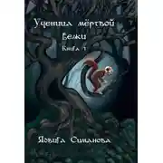Постер книги Ученица мертвой белки. Книга 1