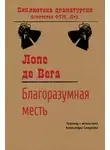 Лопе де Вега - Благоразумная месть
