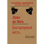 Постер книги Благоразумная месть