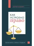 Артем Русакович - Как устроено право: простым языком о законах и государстве