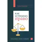 Постер книги Как устроено право: простым языком о законах и государстве