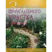 Постер книги Золотая книга приусадебного участка