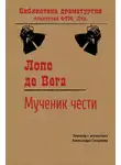 Лопе де Вега - Мученик чести