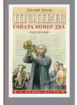 Евгений Носов - Шопен, соната номер два. Рассказы