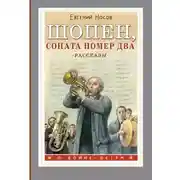 Постер книги Шопен, соната номер два. Рассказы