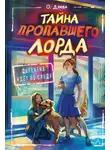 Ольга Дзюба - Тайна пропавшего Лорда