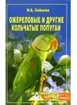 Ирина Зайцева - Ожереловые и другие кольчатые попугаи