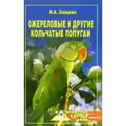Постер книги Ожереловые и другие кольчатые попугаи
