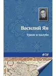 Василий Ян - Трюм и палуба