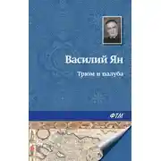 Постер книги Трюм и палуба