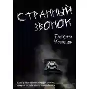 Постер книги Странный звонок