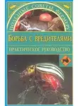 Наталья Иванова - Борьба с вредителями