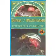 Постер книги Борьба с вредителями