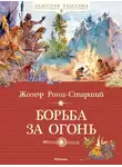 Жозеф Рони-старший - Борьба за огонь