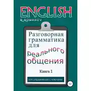 Постер книги English: Разговорная грамматика для реального общения. Книга 1