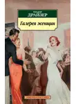 Теодор Драйзер - Галерея женщин