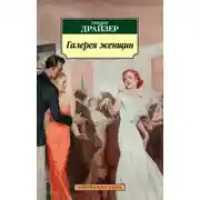 Постер книги Галерея женщин