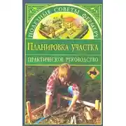 Постер книги Планировка участка