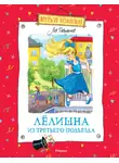 Лев Давыдычев - Лёлишна из третьего подъезда