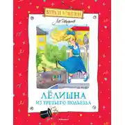 Постер книги Лёлишна из третьего подъезда