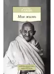 Махатма Карамчанд Ганди - Моя жизнь