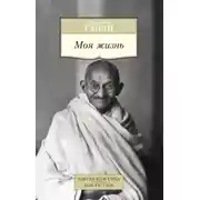 Постер книги Моя жизнь