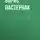 Борис Пастернак - Воздушные пути