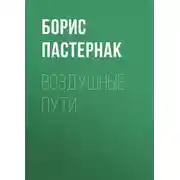 Постер книги Воздушные пути