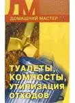 Ирина Новикова - Туалеты, компосты, утилизация отходов