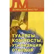 Постер книги Туалеты, компосты, утилизация отходов