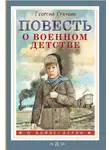 Георгий Граубин - Повесть о военном детстве