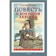 Постер книги Повесть о военном детстве