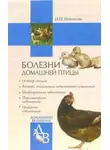 Ирина Новикова - Болезни домашней птицы