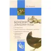 Постер книги Болезни домашней птицы