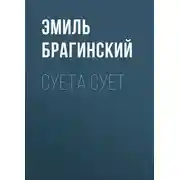 Постер книги Суета сует