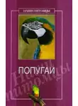 О. Рогов - Попугаи