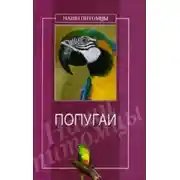 Постер книги Попугаи