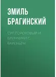Эмиль Брагинский - Суп гороховый и блинчики с вареньем