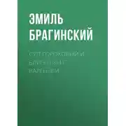 Постер книги Суп гороховый и блинчики с вареньем