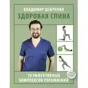 Постер книги Здоровая спина. 10 эффективных комплексов упражнений