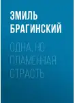 Эмиль Брагинский - Одна, но пламенная страсть
