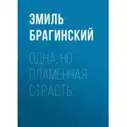 Постер книги Одна, но пламенная страсть